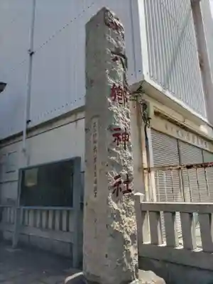 六郷神社のその他建物