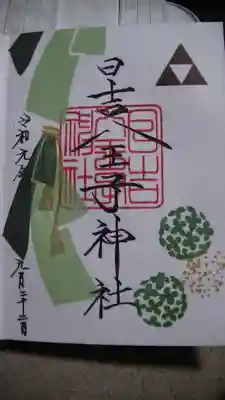 御朱印　実に手の込んだ素敵なデザインの御朱印