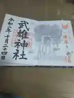 武雄神社の御朱印