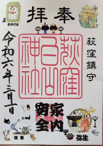 荻窪白山神社の御朱印