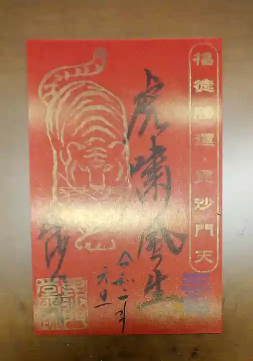 毘沙門堂門跡の御朱印