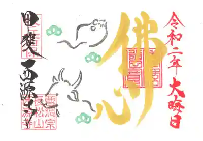 年末限定御朱印。子年から丑年へ。