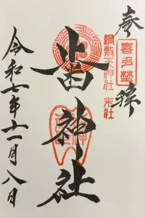 綱敷天神社御旅社の御朱印