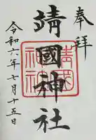 靖國神社(東京都)