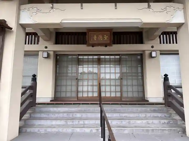 聖徳寺(奈良県)