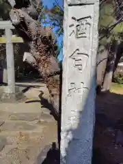 酒匂神社(神奈川県)