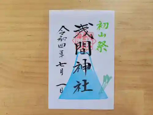 伏木香取神社の御朱印