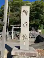 神明社(常滑神明社)(愛知県)
