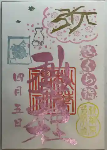 秋葉神社の御朱印 2026年04月