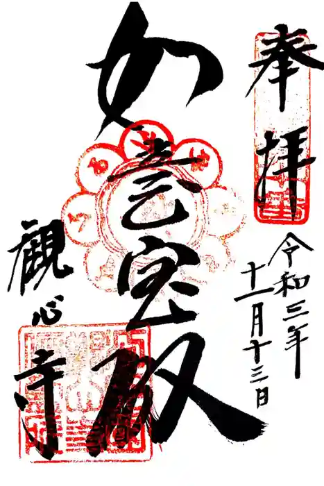 観心寺の御朱印