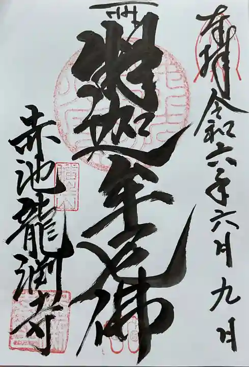 龍渕寺の御朱印