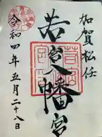 若宮八幡宮の御朱印