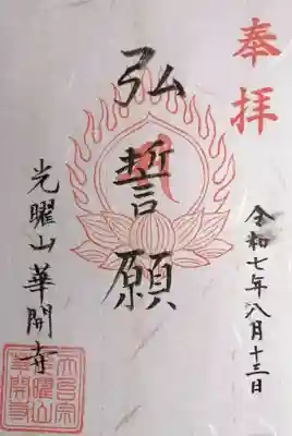 華開寺(滋賀県)