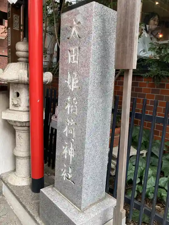 太田姫稲荷神社のその他建物