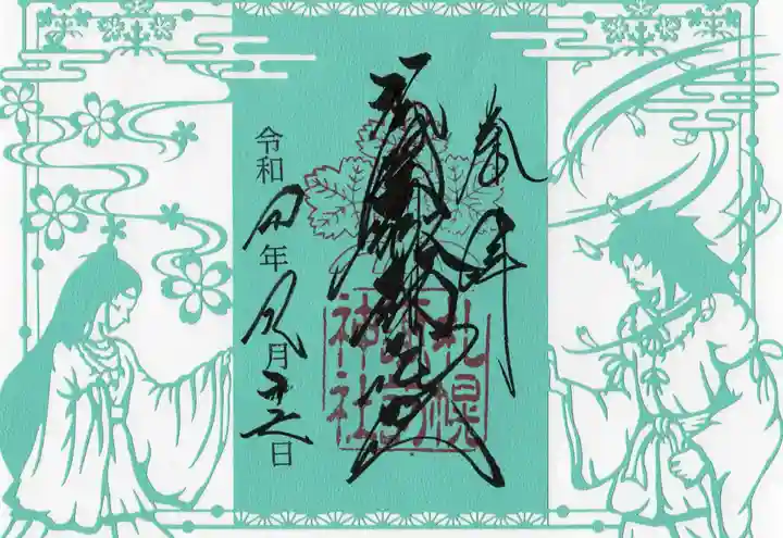 札幌諏訪神社の御朱印