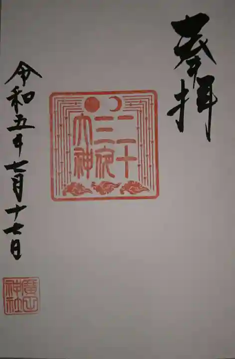 廣田神社~病厄除守護神~(青森県)