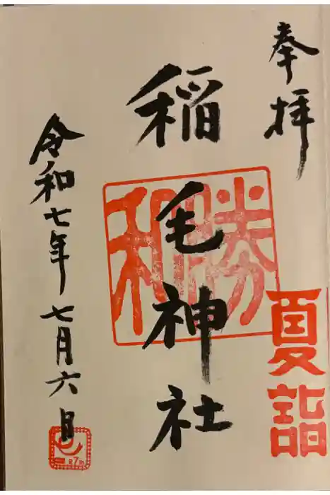 稲毛神社の御朱印