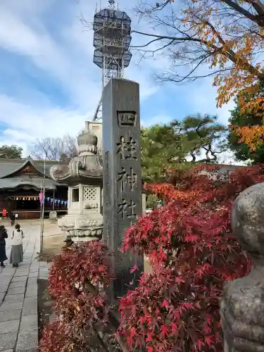 四柱神社(長野県)