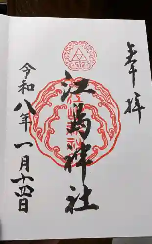 江島神社の御朱印