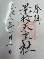 景行天皇社(愛知県)