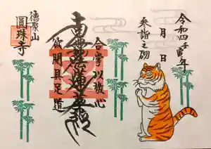 圓珠寺の御朱印(2022年05月01日(日) 21時57分21秒投稿)