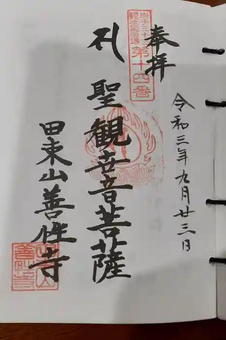 善性寺の御朱印