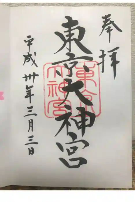 東京大神宮の御朱印