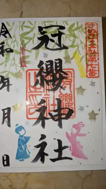 冠纓神社(香川県)