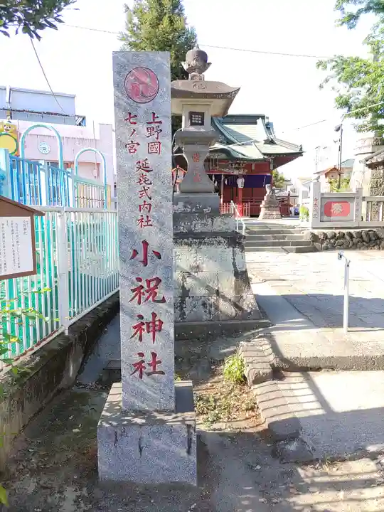 小祝神社(群馬県)
