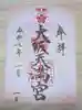 大阪天満宮の御朱印