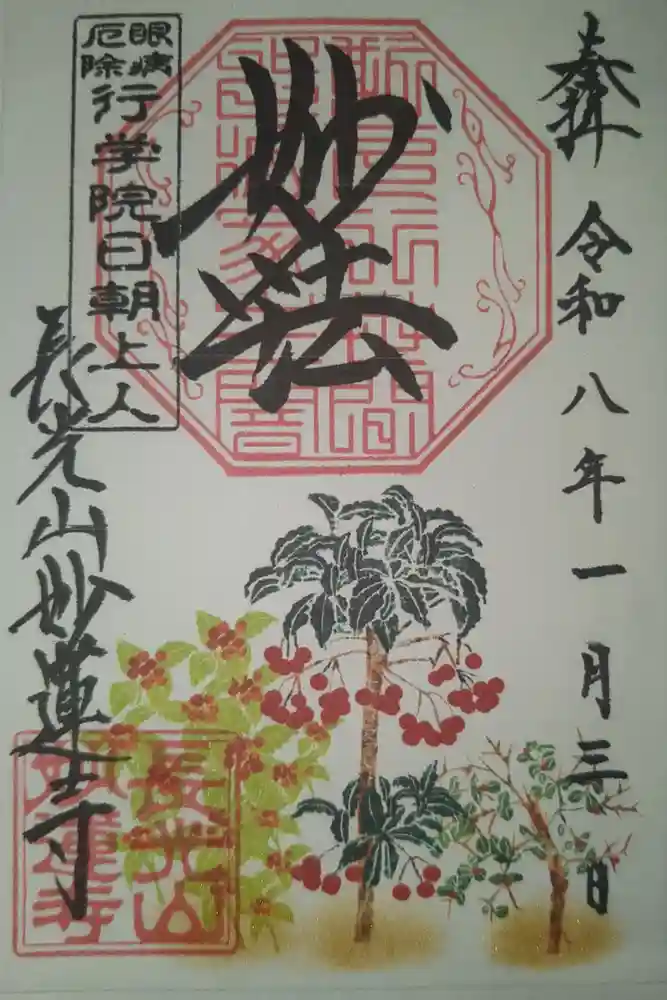 妙蓮寺の御朱印