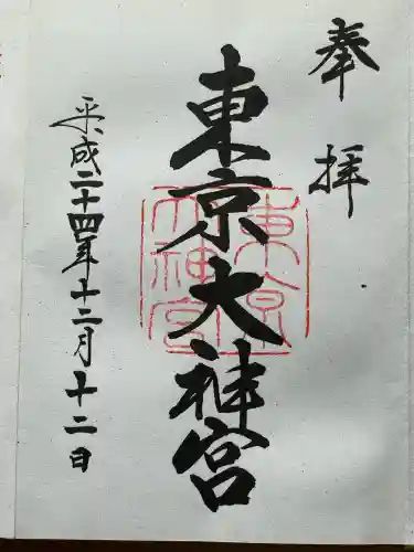 東京大神宮の御朱印