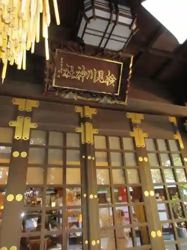 検見川神社の本殿・本堂