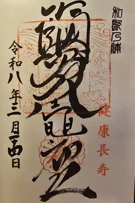 鹽竈神社の御朱印