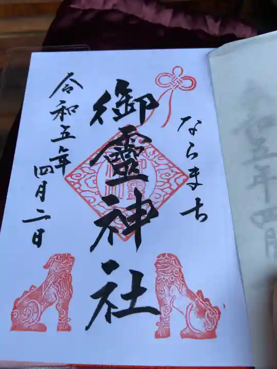 御霊神社の御朱印