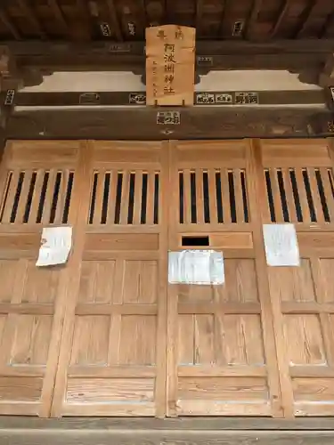 阿波州神社の本殿・本堂