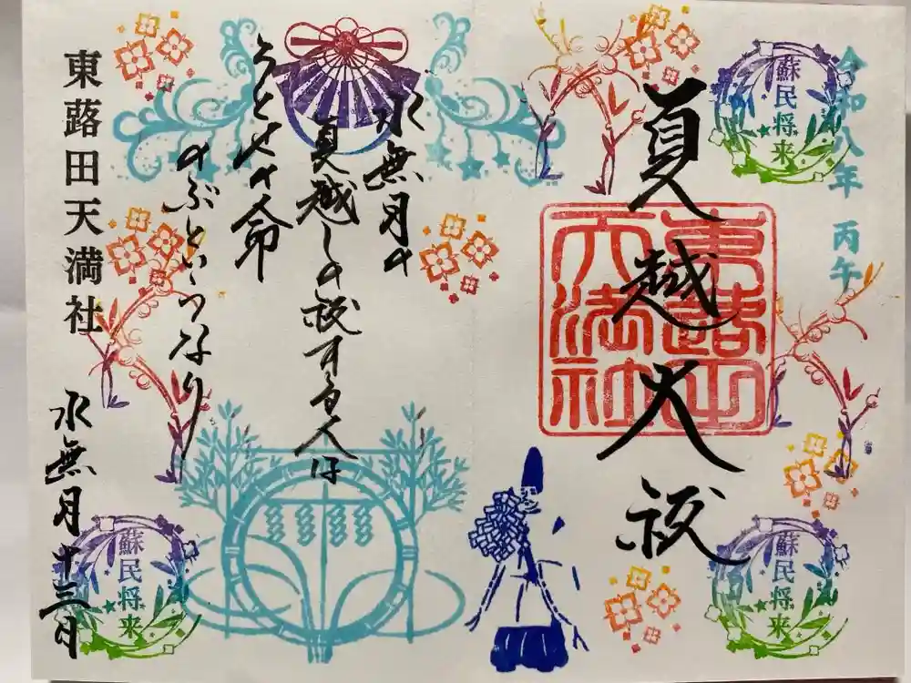 東蕗田天満社の御朱印