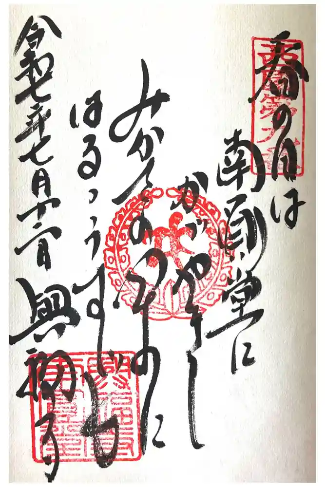 興福寺 南円堂の御朱印