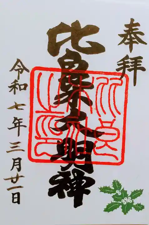 賀茂御祖神社(下鴨神社)の御朱印