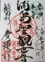慶運寺の御朱印