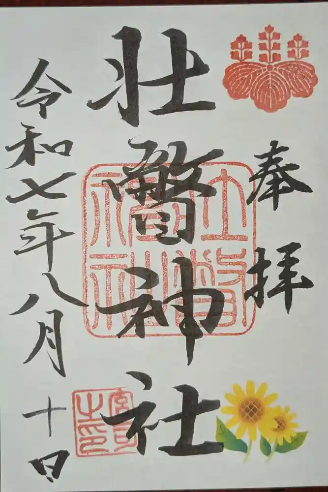壮瞥神社の御朱印