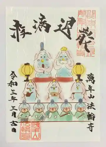 法輪寺の御朱印