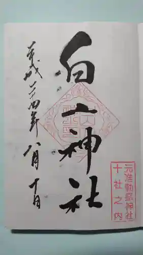 白山神社の御朱印