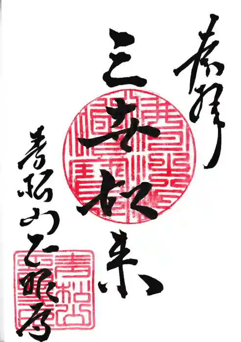 正眼寺の御朱印