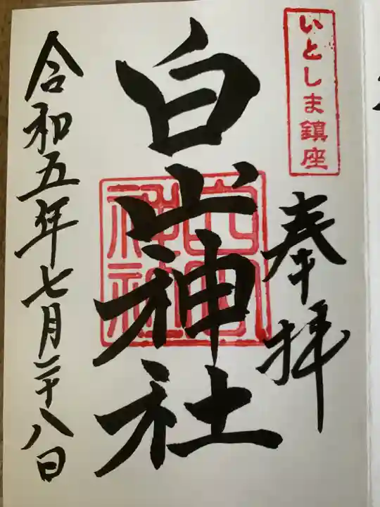 白山神社(福岡県)