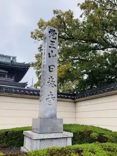覚王山 日泰寺のその他建物