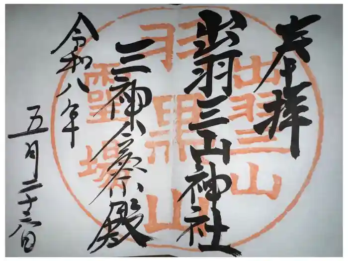 出羽神社(出羽三山神社)～三神合祭殿～の御朱印