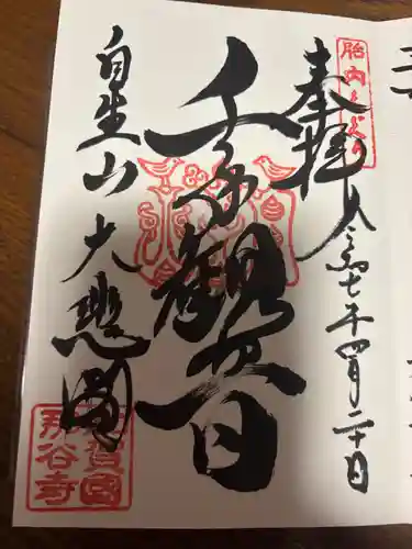 那谷寺の御朱印