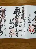 勧修寺の御朱印