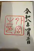伊勢神宮外宮(豊受大神宮)の御朱印